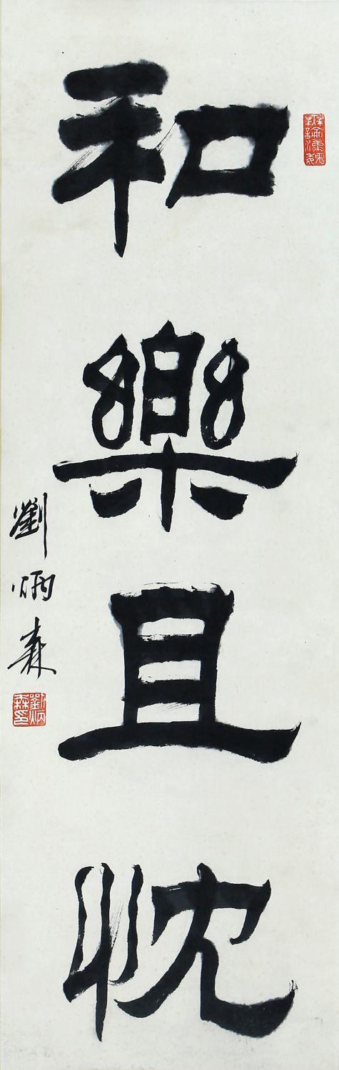st古美术|2021年日本st古美術拍賣第五回刘炳森 书法