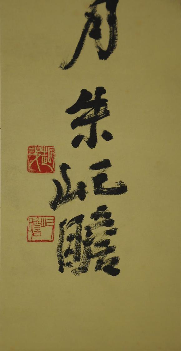 朱屺瞻诗词书法立轴