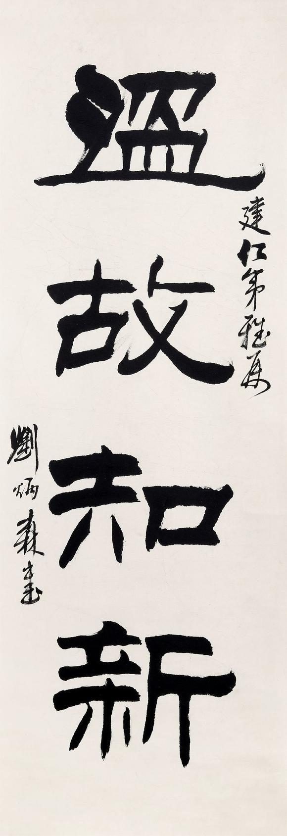 刘炳森19372005隶书温故知新