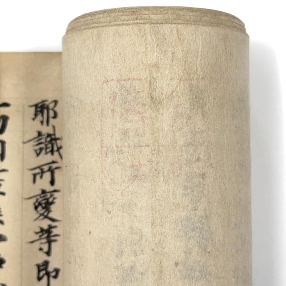 古龍會伝「空?！谷A厳経疏 一巻