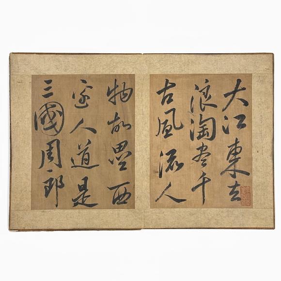 古龍會(huì)「蘇東坡」行書(shū) 冊(cè)