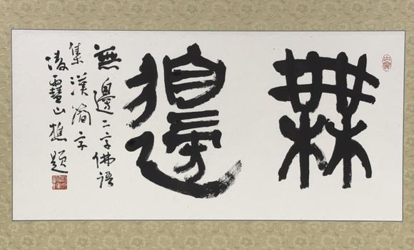 古龍會(huì)「今井凌雪」書 「無辺」二字 扁額