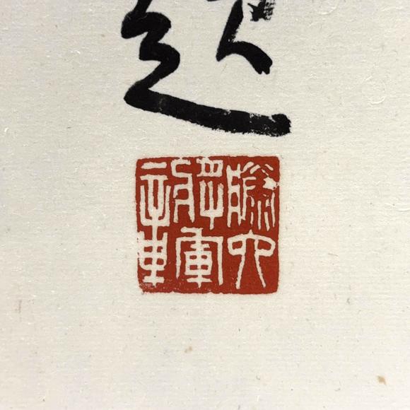 古龍會(huì)「今井凌雪」書 「無辺」二字 扁額