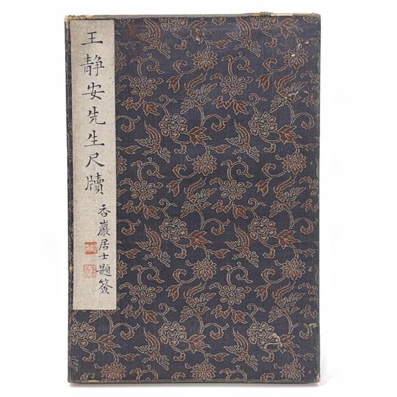 古龍會「王靜安先生尺牘」冊