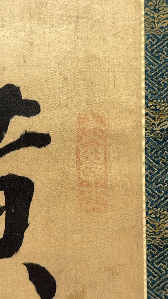 古龍會(huì)明「何楷」書(shū) 軸