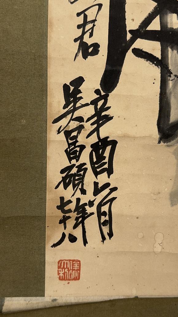 古龍會(huì)「呉昌碩」畫(huà) 墨竹図 軸