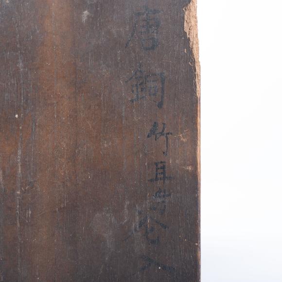 千峰會宋 竹耳銅花入