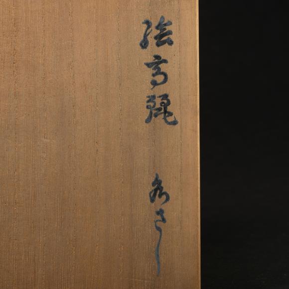 千峰會元 繪高麗詩文花鳥水指
