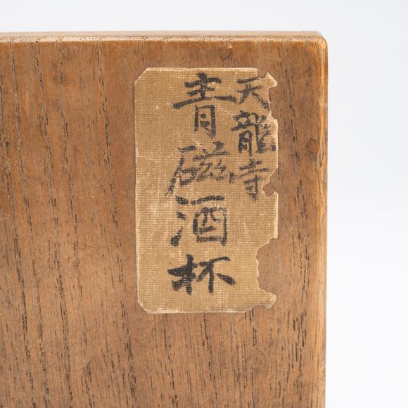 千峰會明 龍泉窯印花杯