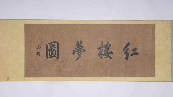 弘楊株式會社孫溫絹本紅樓夢圖畫手卷