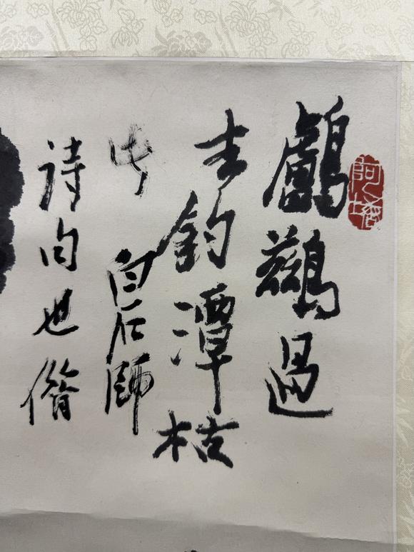 三杉美術盧光照 水禽戲魚圖