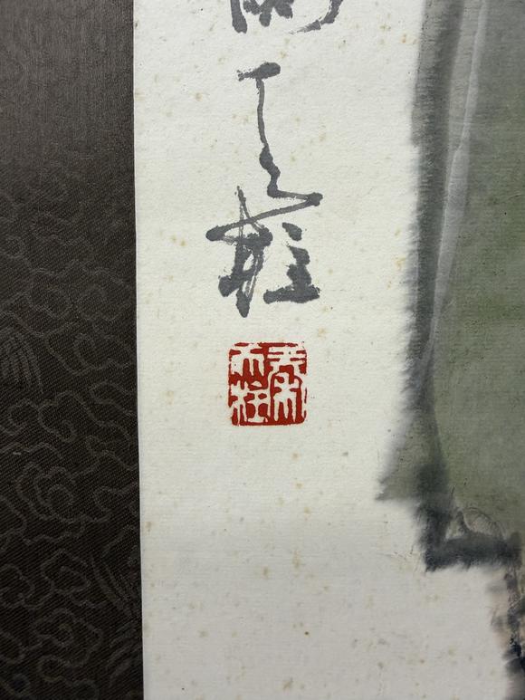 三杉美術(shù)秦天柱 為酒井和南畫《竹蔭雙雛》