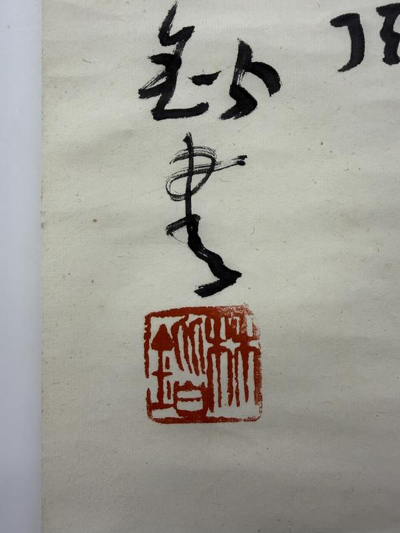 三杉美術(shù)林鍇 行書登泰山