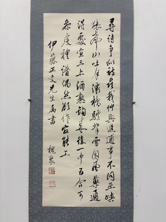 三杉美術(shù)錢鐘書 為伊藤正文書