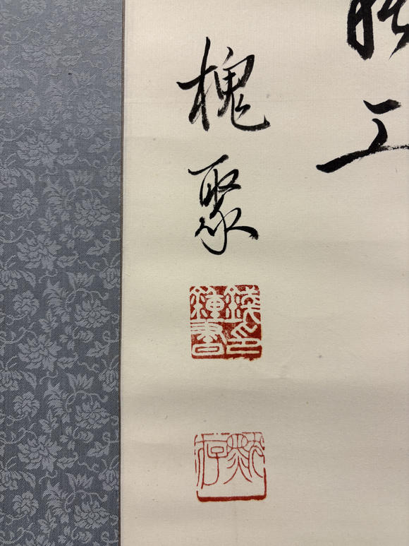 三杉美術(shù)錢鐘書 為伊藤正文書
