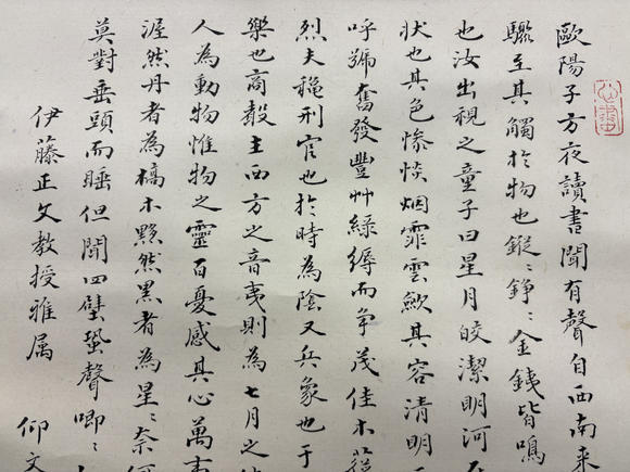 三杉美術(shù)范良 為伊藤正文書秋聲賦