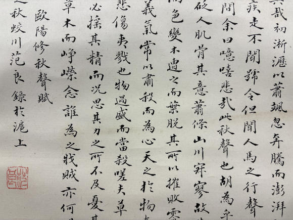 三杉美術(shù)范良 為伊藤正文書秋聲賦