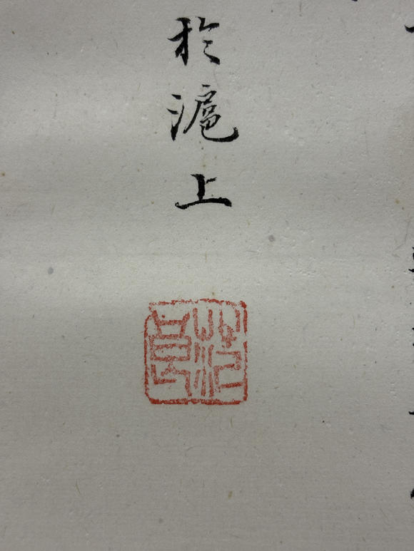 三杉美術(shù)范良 為伊藤正文書秋聲賦