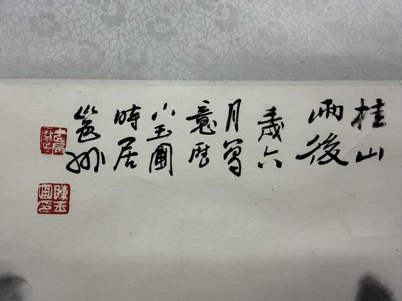 三杉美術(shù)陳玉圃 桂山雨後