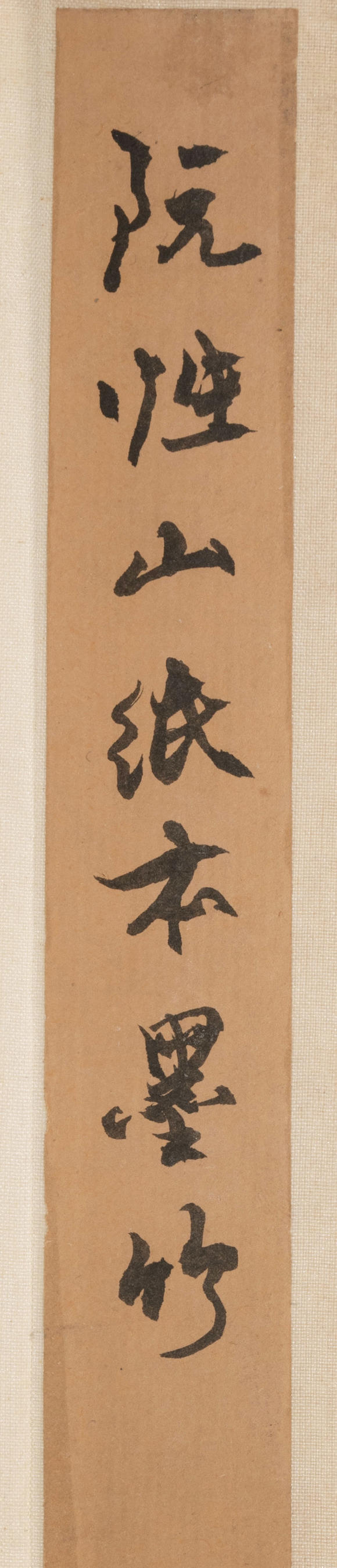 三杉美術(shù)阮性山 節(jié)節(jié)高