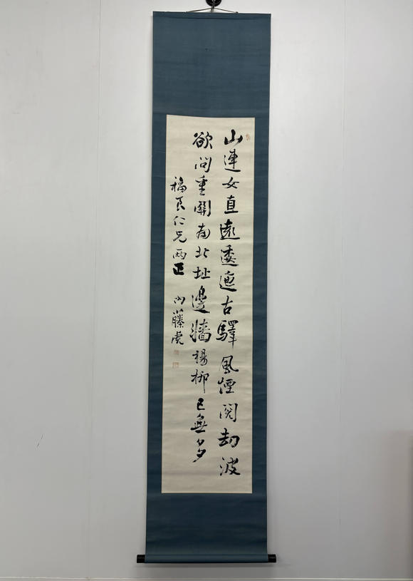 三杉美術(shù)內(nèi)藤虎 行書