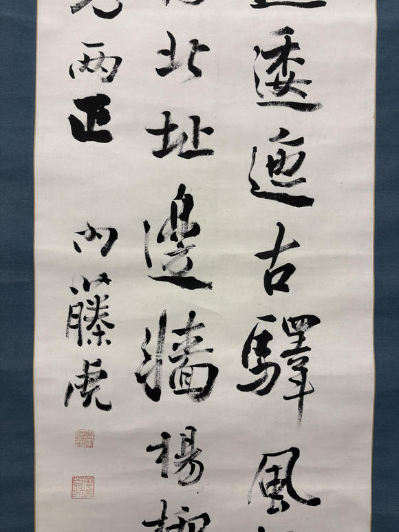 三杉美術(shù)內(nèi)藤虎 行書