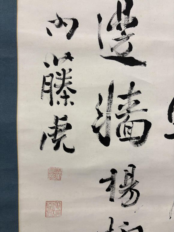 三杉美術(shù)內(nèi)藤虎 行書