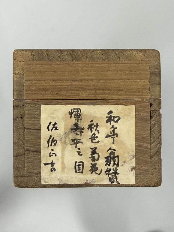 三杉美術(shù)惲壽平 壽石叢菊醉秋光