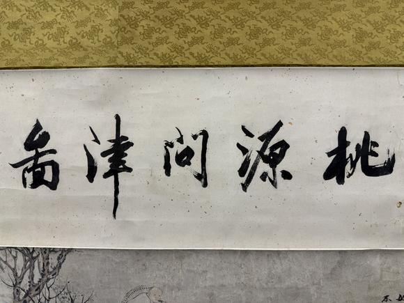 三杉美術(shù)潘恭壽畫王文治題 桃源問津圖