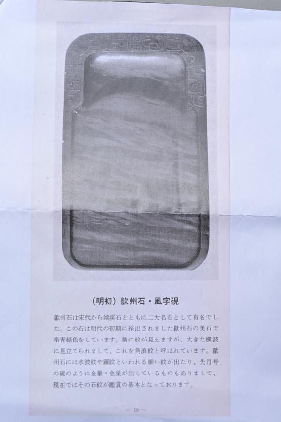 三杉美術(shù)明 歙州風(fēng)字硯（道教教室研究所書(shū)の教室 出版（附出版復(fù)印件））