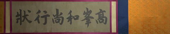 蘭亭古美術(shù)オークション趙孟頫 高峯和尚行狀貼 手卷絹本設(shè)色