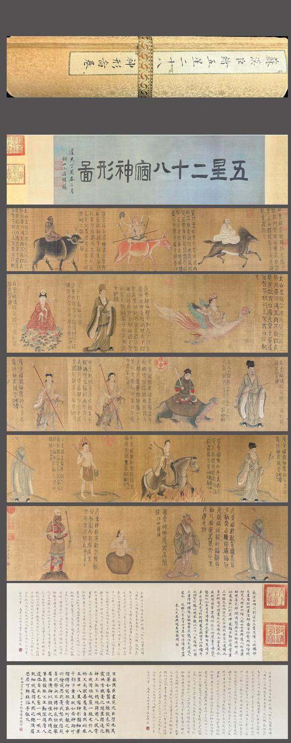 蘭亭古美術(shù)オークション蘇漢臣 五星二十八宿神形圖卷 手卷絹本設(shè)色