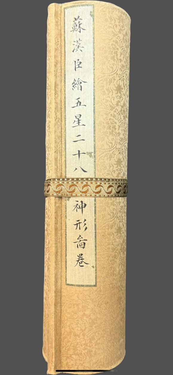 蘭亭古美術(shù)オークション蘇漢臣 五星二十八宿神形圖卷 手卷絹本設(shè)色