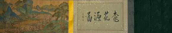 蘭亭古美術(shù)オークション趙伯駒 桃花源圖長卷 手卷絹本設(shè)色