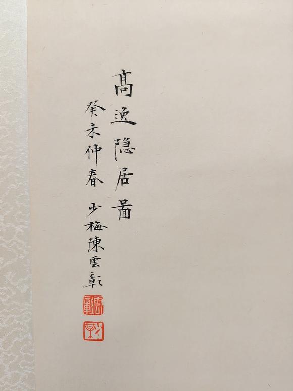 蘭亭古美術(shù)オークション陳少梅 高逸隱居圖 