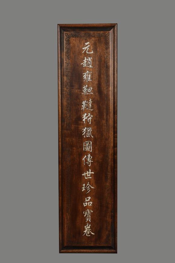 蘭亭古美術(shù)オークション趙雍 元 靼韃狩獵圖傅世珍品寶卷 絹本