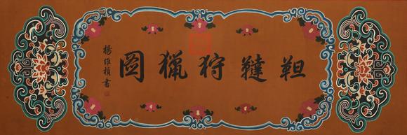 蘭亭古美術(shù)オークション趙雍 元 靼韃狩獵圖傅世珍品寶卷 絹本