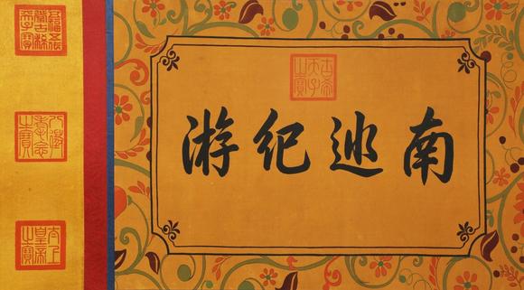 蘭亭古美術(shù)オークション徐揚(yáng) 清 乾隆南巡圖寶卷 絹本