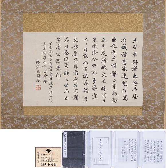 東洋國(guó)際王國(guó)維 書法