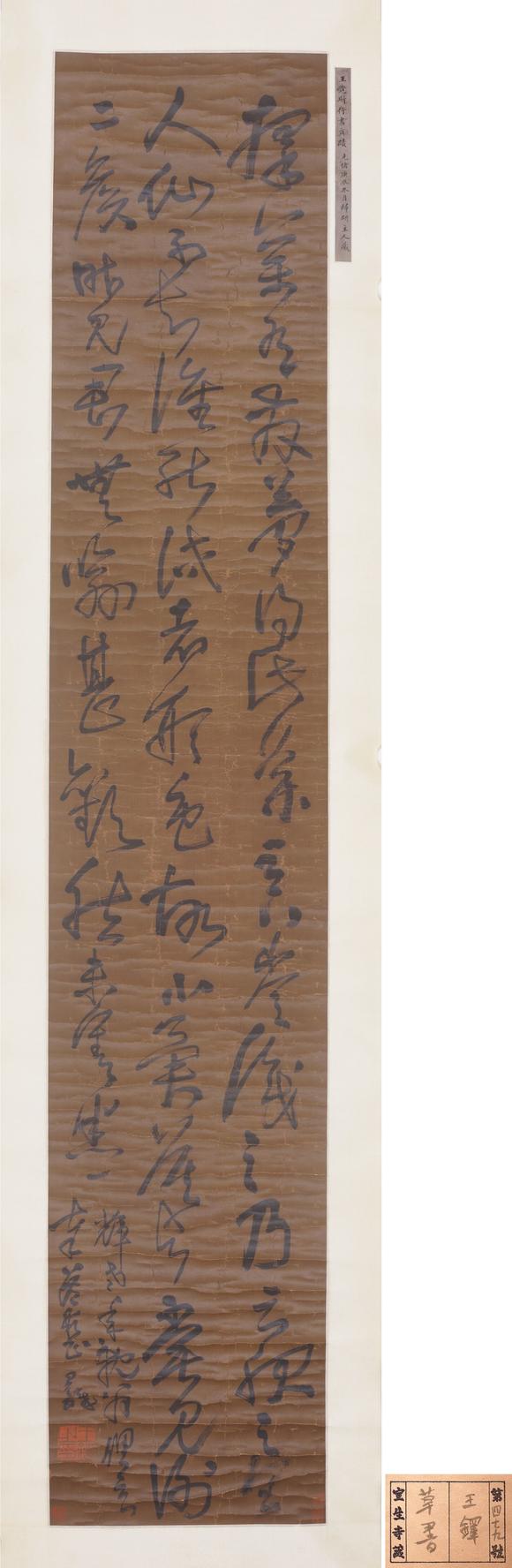 東洋國際王鐸 草書
