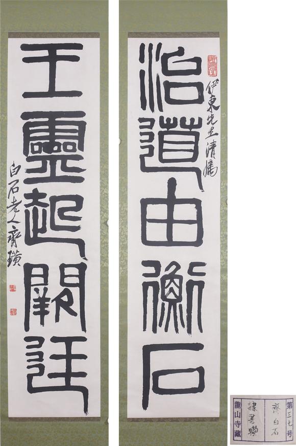 東洋國際齊白石 書法對聯(lián)