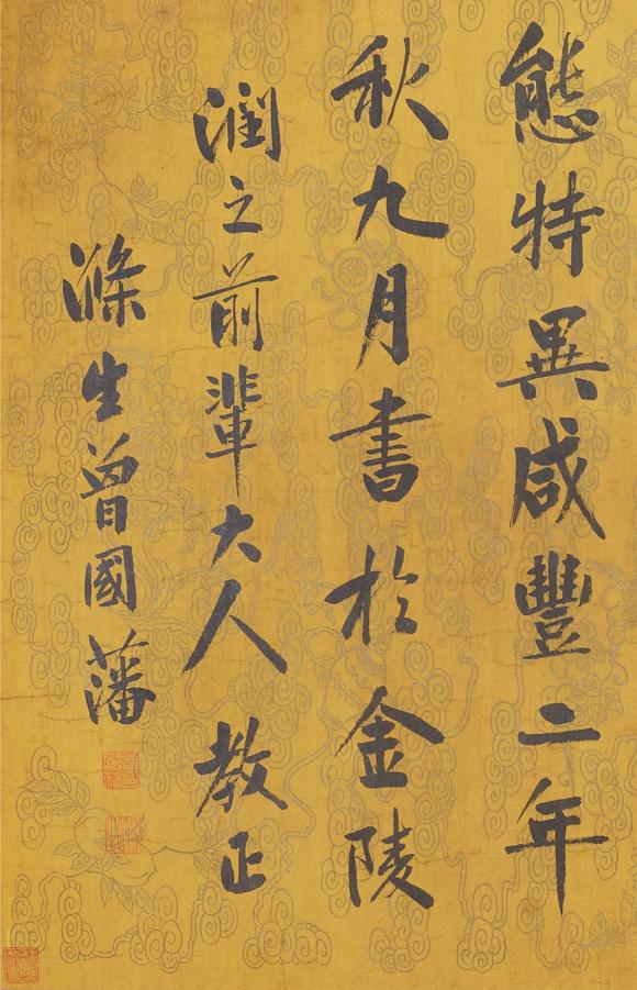 東洋國際曾國藩 書法