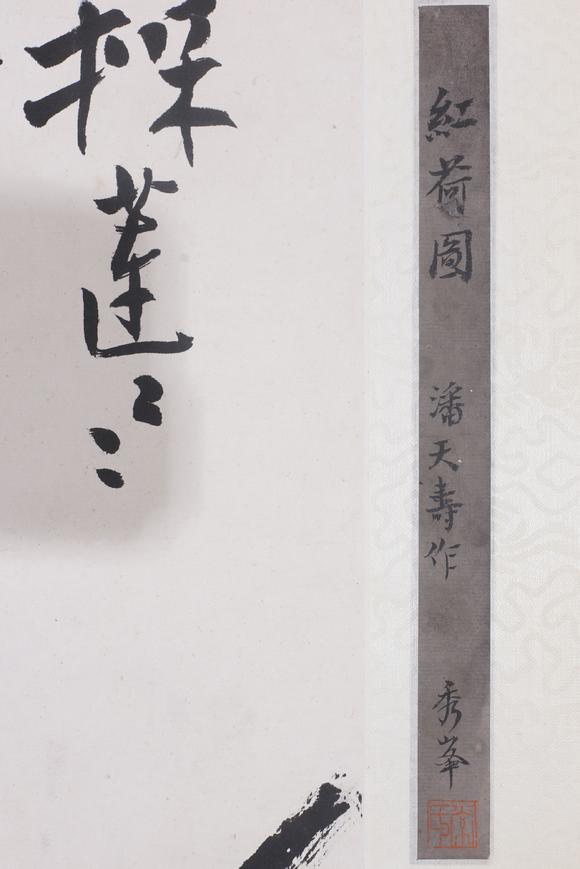 東洋國(guó)際潘天壽 荷花