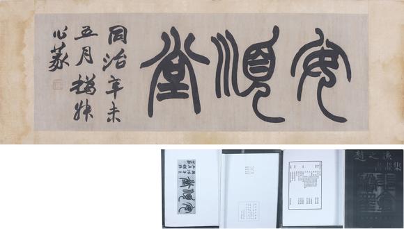 東洋國際趙之謙 篆書安順堂
