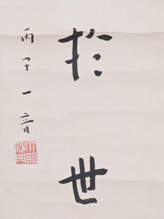 東洋國際弘一 書法對聯(lián)