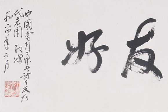 東洋國際吳作人 藏原犀運