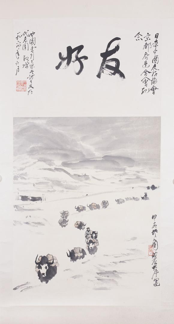 東洋國際吳作人 藏原犀運(yùn)