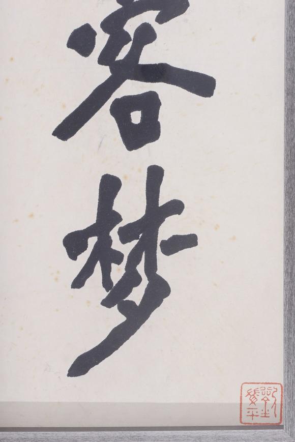 東洋國際弘一 隸書五言聯(lián)
