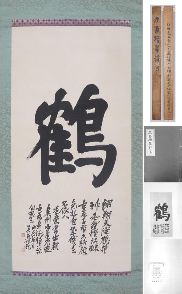 東京SAKURA拍賣（東京櫻花拍賣）吳昌碩 書法鶴字