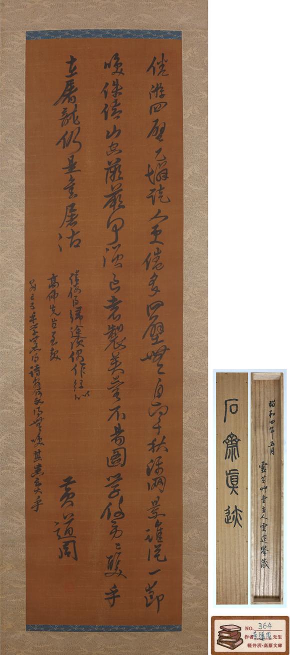 東京SAKURA拍賣（東京櫻花拍賣）黃道周 書法